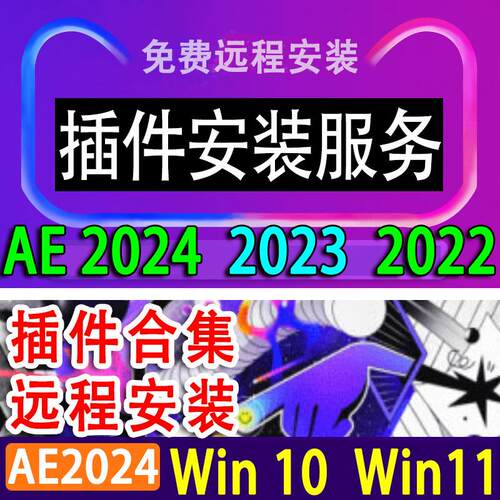 AE2024插件合集AE2023插件ae2022插件合集Win10插件合集Win11插件
