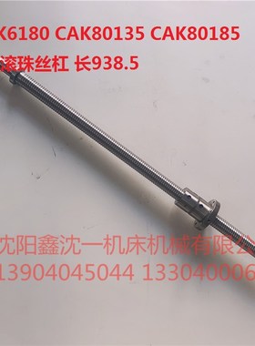 沈阳机床CAK6180数控车床CAK80135CAK80185 X轴滚珠丝杠 长938.5