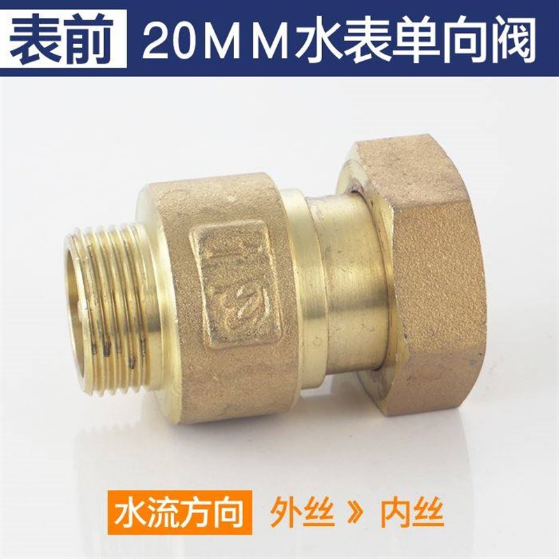 水表表前止回阀后自来水单向阀止水止逆阀家用自转水管防空转
