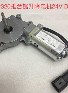 木工机械配件  P320推台锯主锯升降电机24V  DC