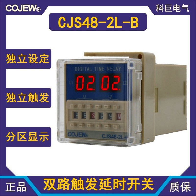 CJS48-2L-B 双路独立启动时间继电器信号触发通电延时开关计时器