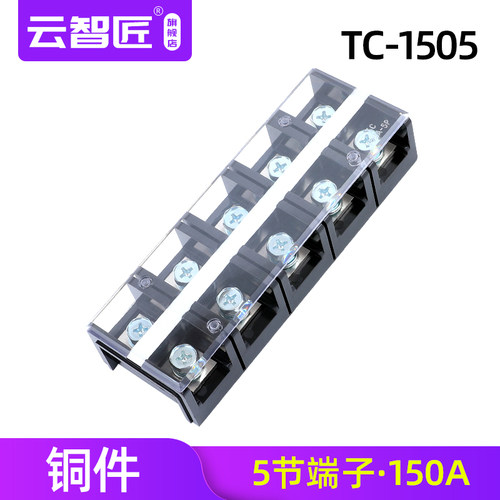 固定式大电流接线端子TC-1503接线排150A铜件3P4P5位电线接线柱