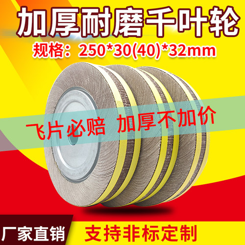 千叶轮砂布轮250*30(40)*32夹头叶轮沙皮纸打磨机用抛光千页轮