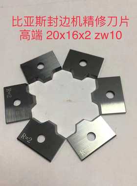 木工机械配件:BIESSE/ARRON850封边机精修刀片 高端20*16*2ZW10