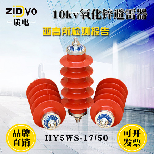 质电10KV高压 氧化锌避雷器 HY5WS-17/50 户外一体式配电型防雷器