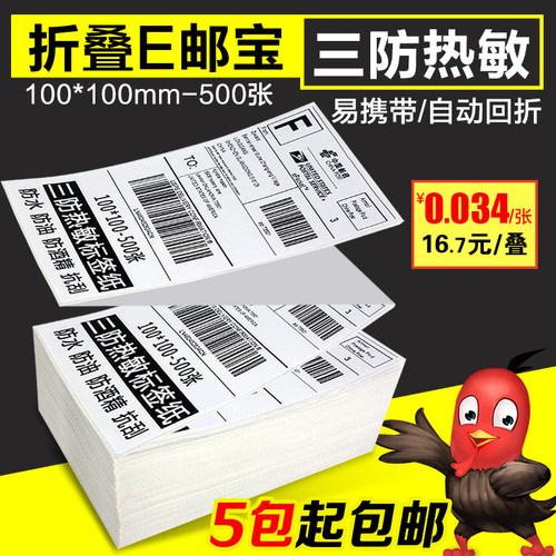 三防E邮宝热敏纸100*100 30 40 50 60 70 80不干胶标签打印纸防水