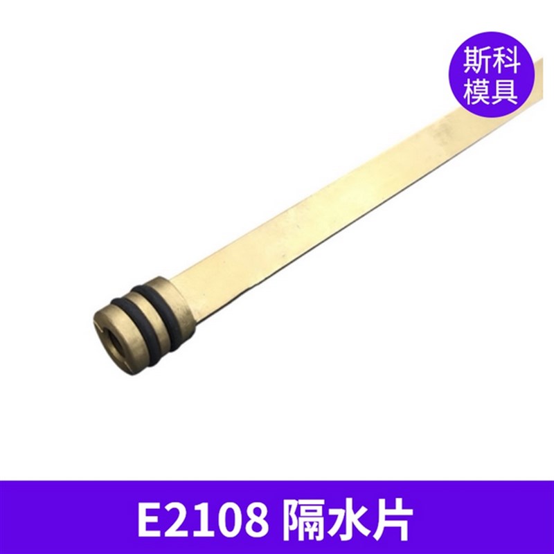 供应模斯堡隔水片E2108/6r 8 10 12 1/4 3/8 1/2模具黄铜隔水片