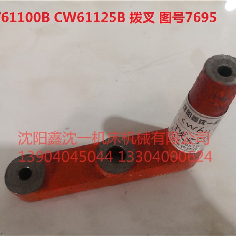 沈阳大连安阳机床CW61100B/CW61125B杠杆7695拨叉原厂配套