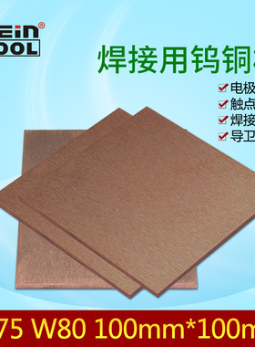 耐高温焊接用钨铜板材钨铜块条钨铜片W75 W80钨铜合金电极板材料
