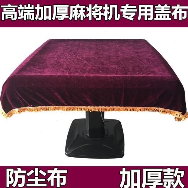 室防尘布高档台面麻将桌配件盖布棋牌套加厚麻将机全自动麻将机罩
