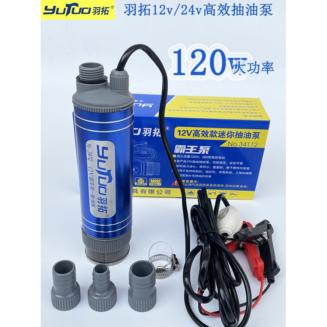 羽拓新款抽油泵12v24v直流电动加油机自吸大流量汽车加油泵柴油泵