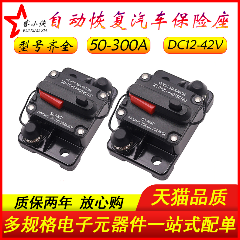 可恢复自恢复断路器汽车音响保险丝座开关式电源熔断器50A80A300A