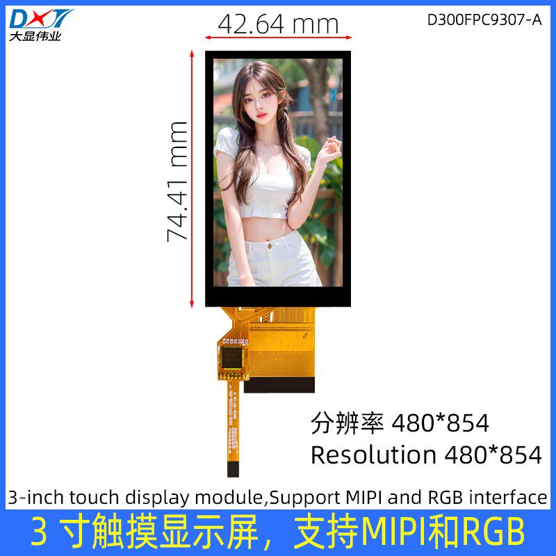 3寸液晶显示屏3.0TFT电容触摸屏TP分辨率480*854彩屏MIPI和RGB