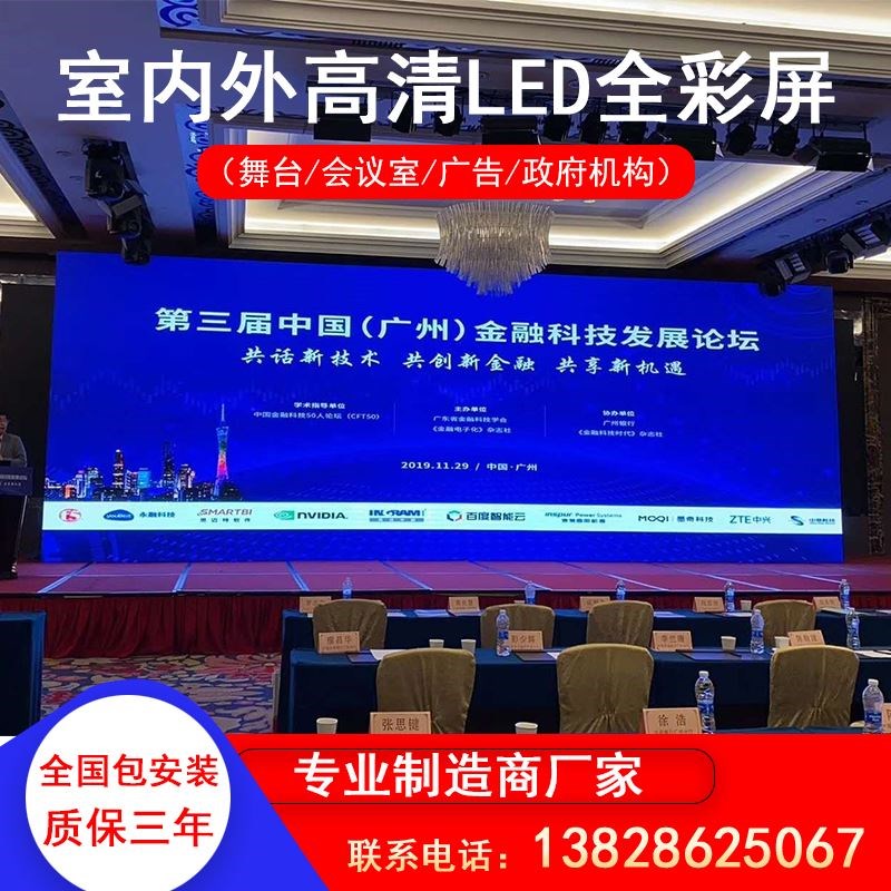 LED显示屏广告屏电子屏全彩P2.5P3HP4高清租赁会议室酒店舞台屏幕