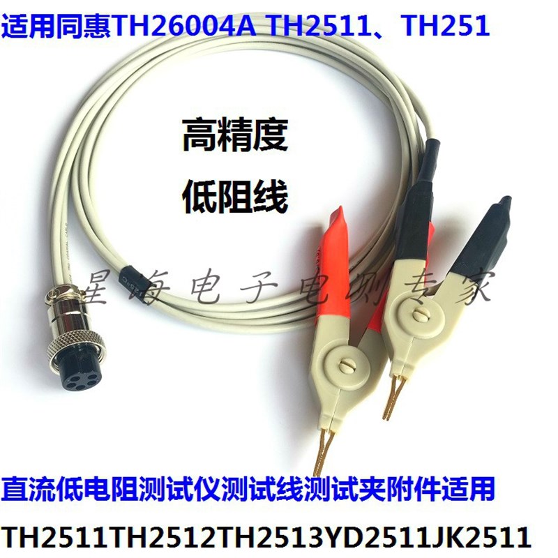 直流低电阻测试线,四线测试夹,同惠低电阻A仪TH2511 JK2513 YD251