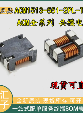 ACM1513-551-2PL-TLHF 贴片共模电感 15*13*6 550R 10A 滤波器SMD
