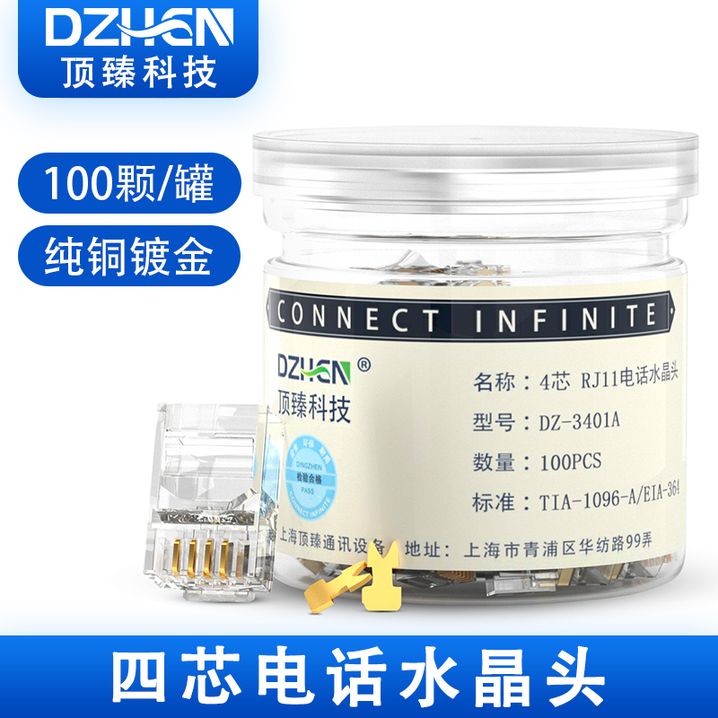 顶臻电话水晶头2芯4四座机传真机rj11接线6P2c/4cQ插接头DZ-3201A