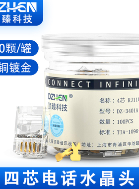 顶臻电话水晶头2芯4四座机传真机rj11接线6P2c/4cQ插接头DZ-3201A
