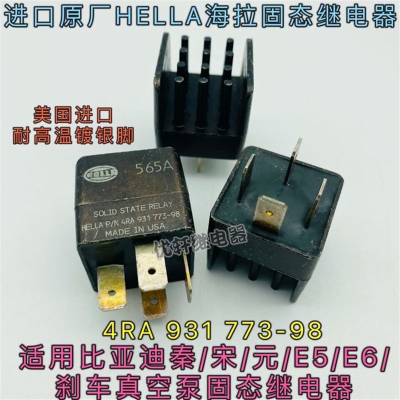 进口海拉观致3比亚迪秦汽车真空泵固态继电器 4RA 9S31 773-98