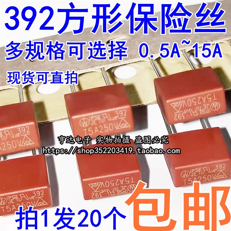 392方形保险丝 250V 慢断 T500mA T1A T2A T3.15A T4A T5A T6.3A