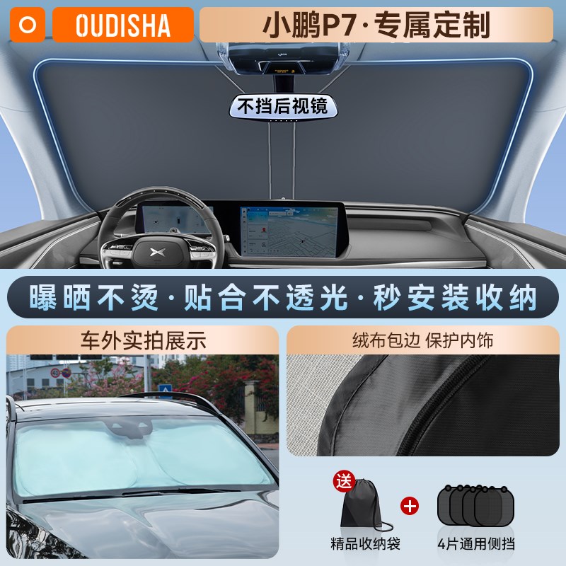 小鹏P7/P7+加专用汽车遮阳帘防晒隔热遮阳挡前挡风玻璃遮阳伞板罩图片