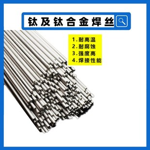 TA1 ERTi TC4纯钛合金焊丝钛焊条氩弧 TA2纯钛合金焊丝ERTi