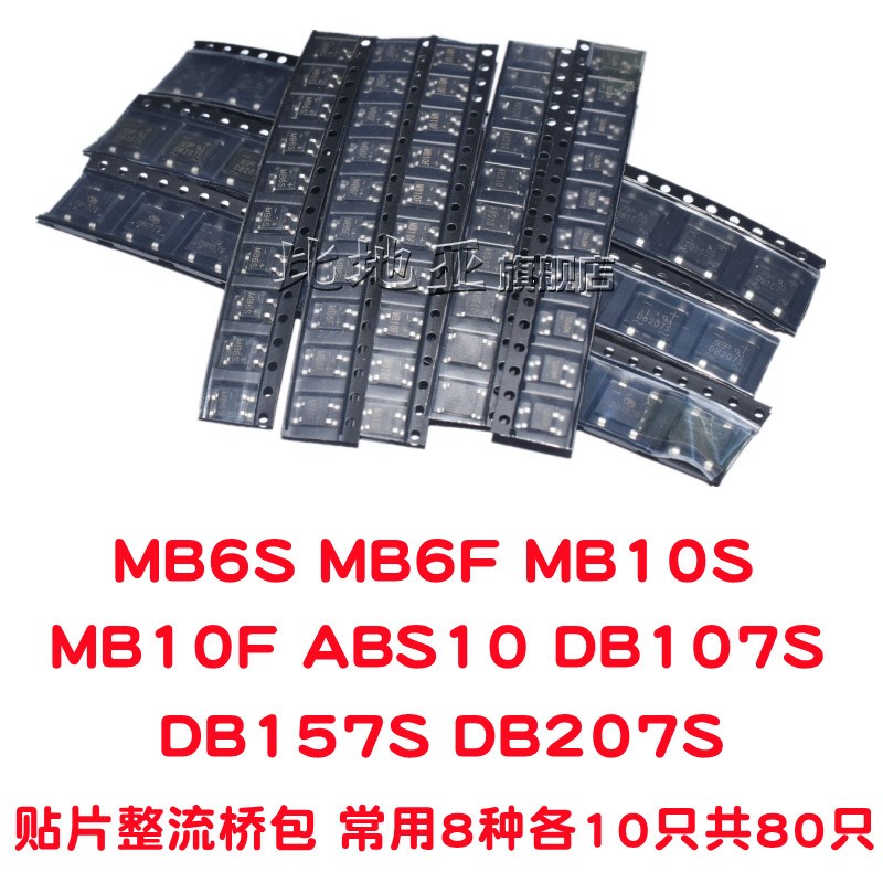 整流桥堆DB107S/DB207/157S/307/MB6S/8S/MB10S/MB6F/MB10F/MB10M