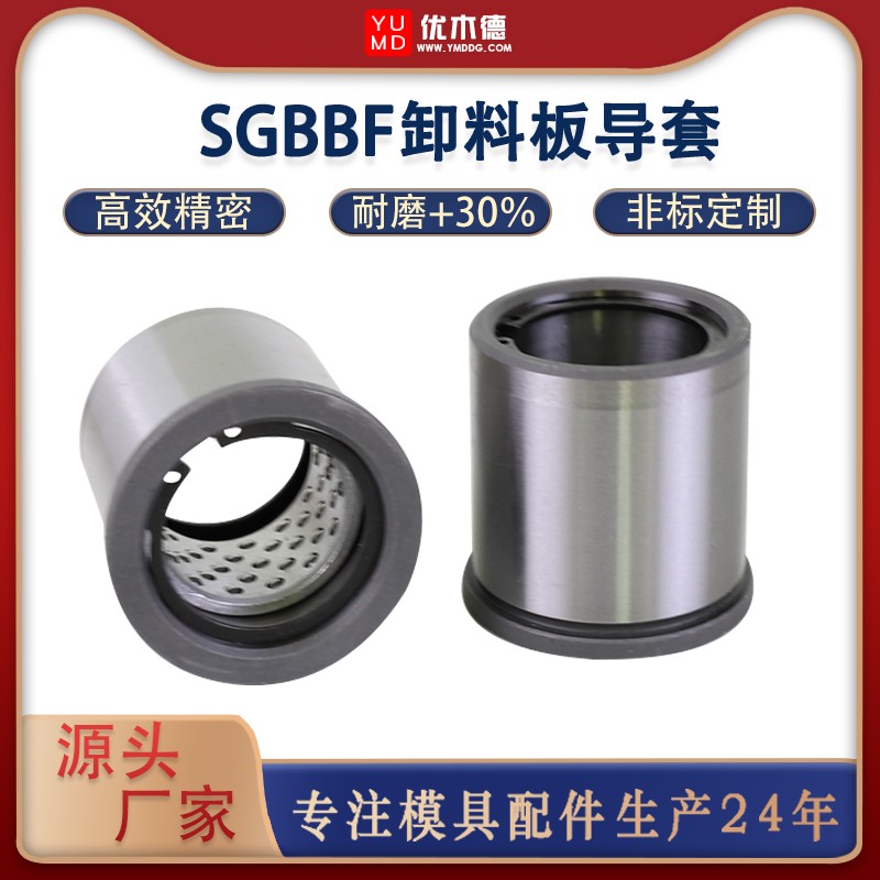 SGBBF16滚珠导套 卸料板钢珠衬套一体型SGBBL/SGQBB20 25模具配件