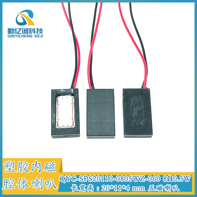 1609腔体 方形扬声器 2011复合铝膜20*11*4MM 80.5W1W 五磁喇叭