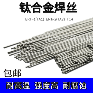 2纯钛焊条TC4钛合金氩弧焊丝直条不锈钢 1ERTi TA1 TA2钛焊丝ERTi