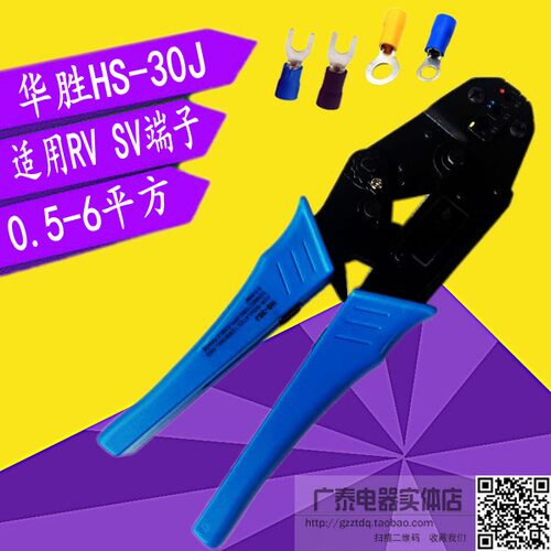 华胜HS-30J 40J RV SV预绝缘端子 压接钳 压线钳 6平方护套端子钳