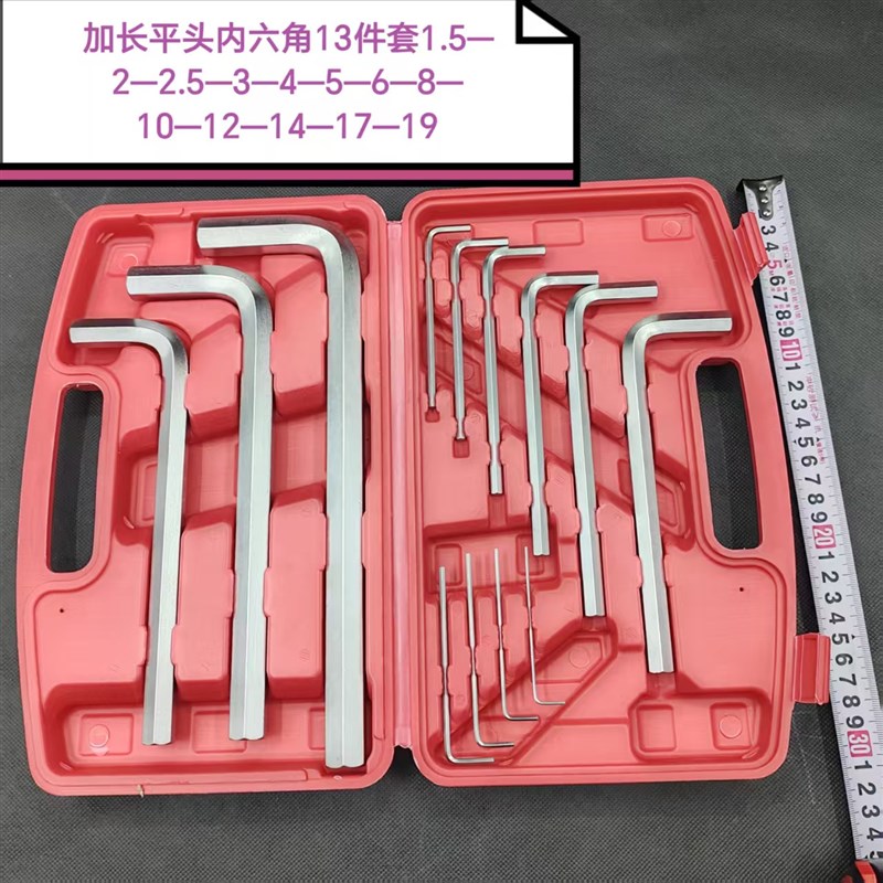 盒装加长平头内六角扳手1.5-6-8-10-12-14-17-19mm套装13件套公制