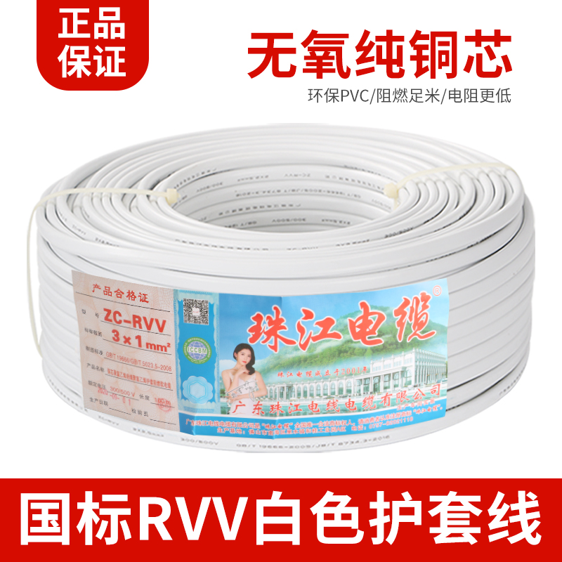 珠江电线电缆国标RVV2 3 4芯0y.75/1.5/2.5平方纯铜白色电源护套