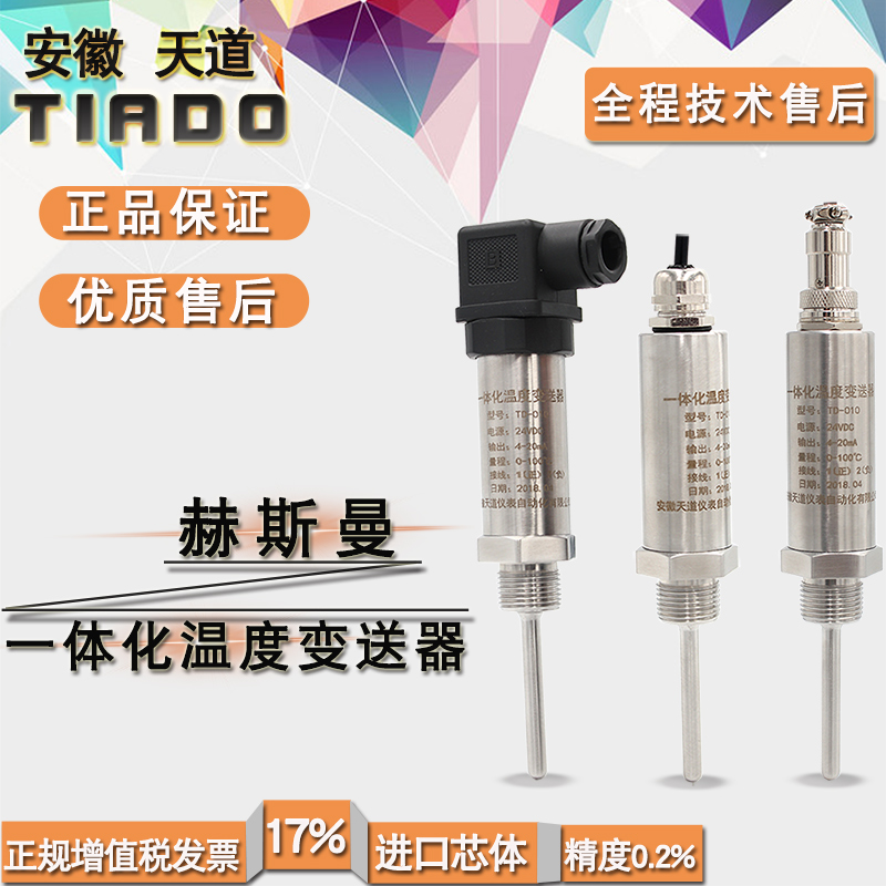 插入式一体化温度变送器4-20mA输出PTE100温度传感器赫斯曼5V/10v