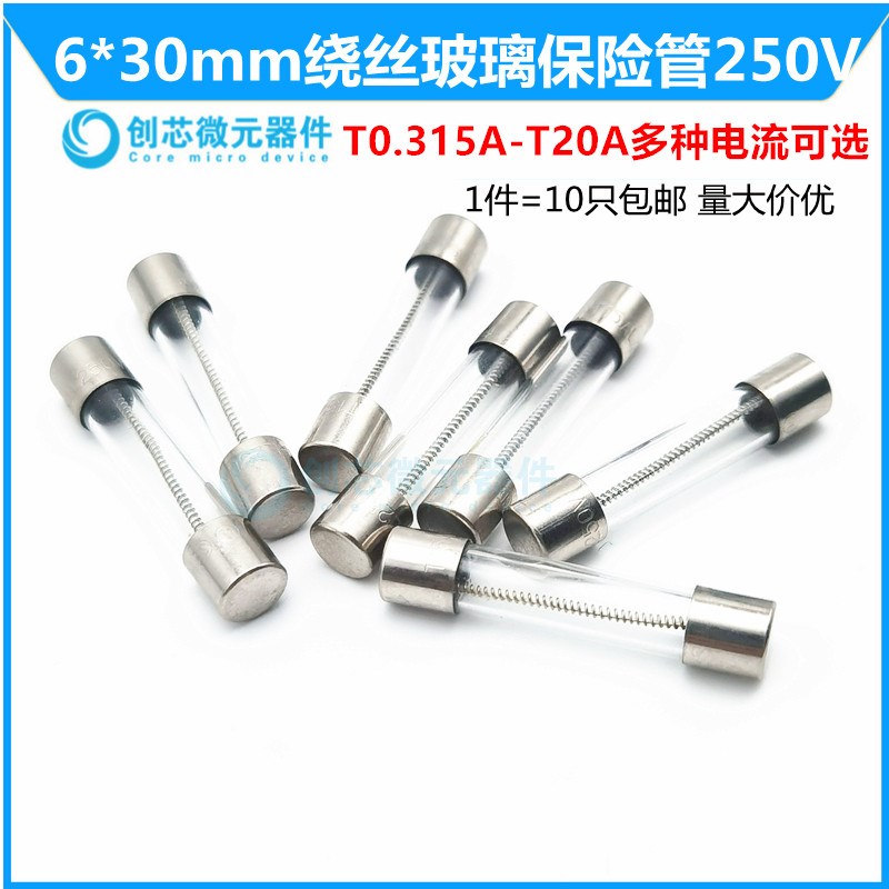 6*30绕丝玻璃保险丝管250V延时慢熔断T10A8A7A6.3A5A4A3A2A1A0.5A