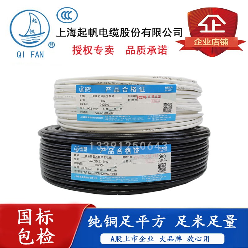 起帆电缆RVV3*1.5/2.5/4/6+1 y RVV3*2.5/4/6+2 软护套线 4芯 5芯