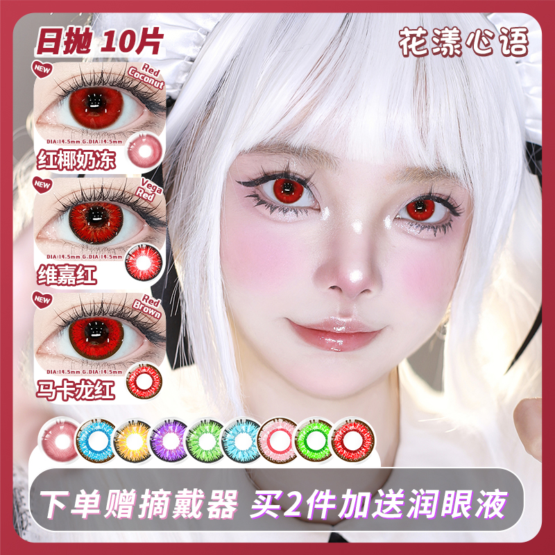 花漾心语美瞳日抛COS显色红色万圣节绿蓝棕萧逸芙宁娜官方旗舰店Y