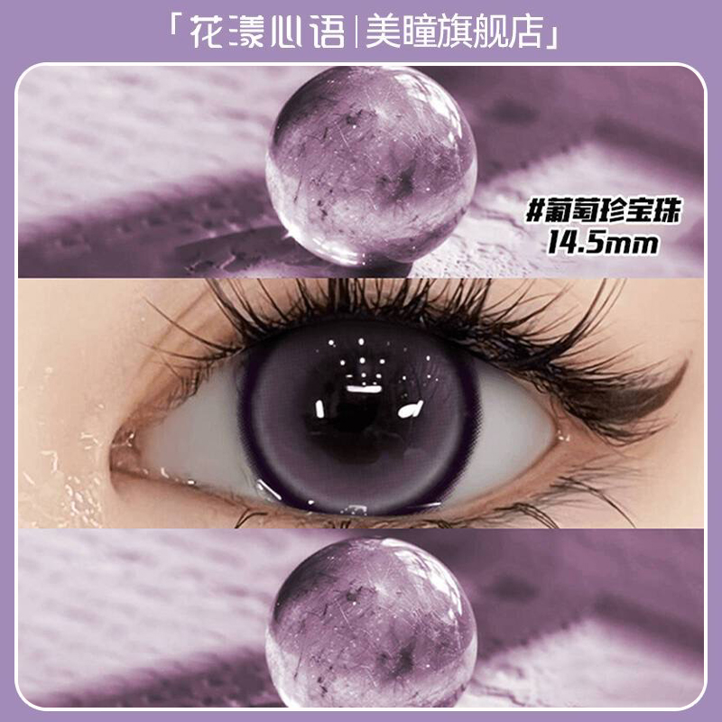 花漾心语美瞳日抛10片三明治工艺清甜水灵灵葡萄珍宝珠隐形眼镜Z