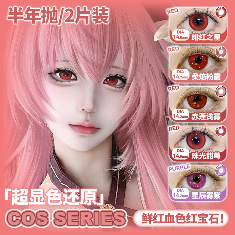 花漾心语cos美瞳红色半年抛万圣节显色蓝绿紫隐形眼镜官方旗舰店F