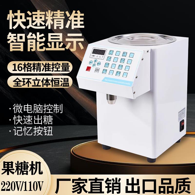 果糖机商用奶茶店专用吧台设备220V110V微电脑自动果糖机定量16键