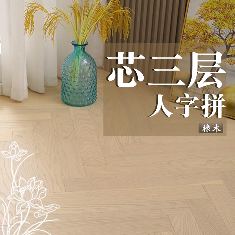 新三层人字拼多层实木复合地板鱼骨拼家用天然环保地暖厂家直销