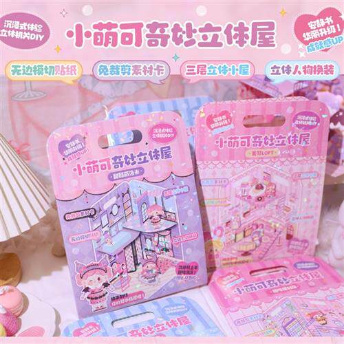 儿童立体安静书小萌可公主奇妙立体安静屋女孩贴纸书手工制作小屋