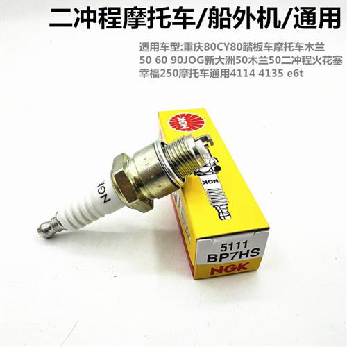 摩托车火花塞二冲程50 60 100 4114 4135 E6TC Z4 DIO JOG通用