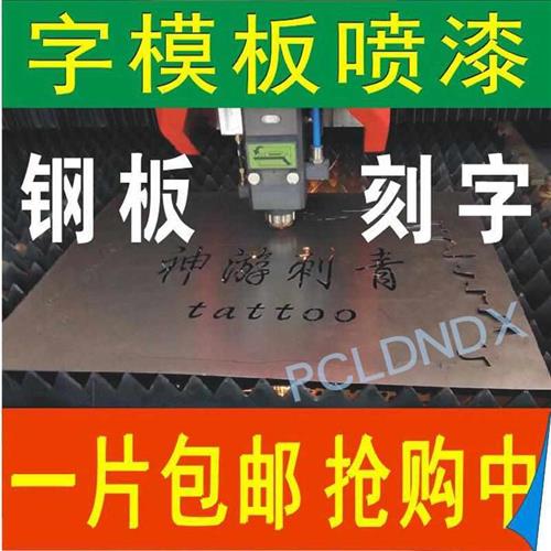 字模喷漆板金属铁板镂空定制空心字刻字板墙体广告字模版激光雕刻