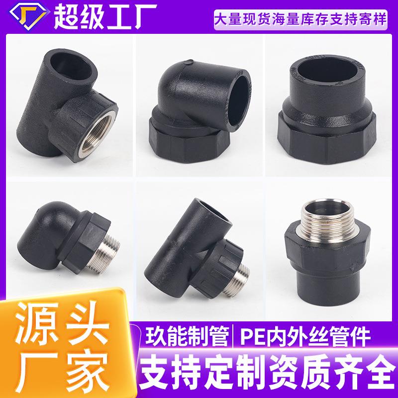 厂家PE管件自来水管材热熔管配件内外丝直接弯头三通水管配件