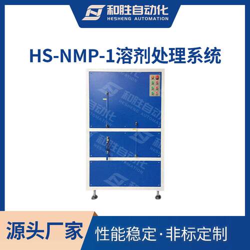 和胜出品溶剂处理系统HS-NMP-1废弃过滤处理溶剂处理系统厂家