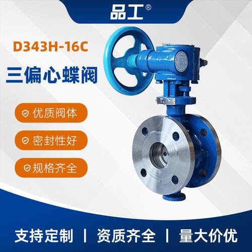 D343H-16C三偏心蝶阀硬密封法兰蝶阀不锈钢阀门DN50-1200