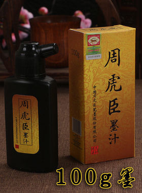 周虎臣墨汁100g 250g 500g书法国画专用毛笔练习墨汁文房四