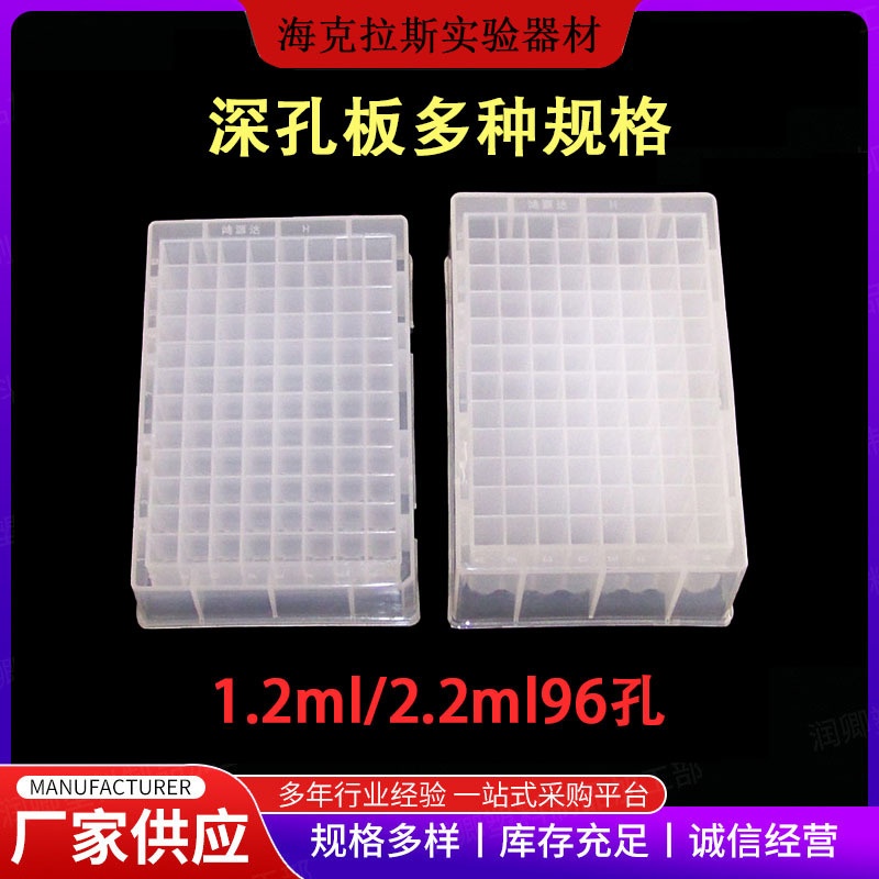 1.2ml1.6ml2.2ml96孔深孔板孔带定位的凹口设计浅孔板 储存块