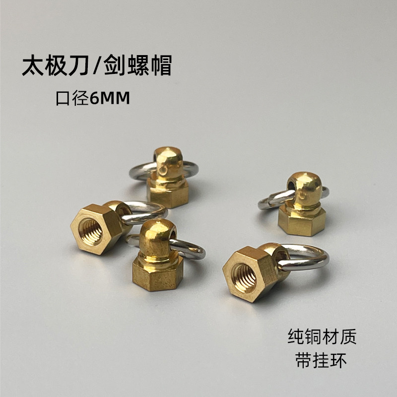 太极剑尾螺丝剑帽纯铜太极刀通用武术刀剑表演响刀软响剑紧固螺母